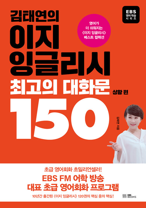 김태연의 이지 잉글리시, 최고의 대화문 150 : 상황 편