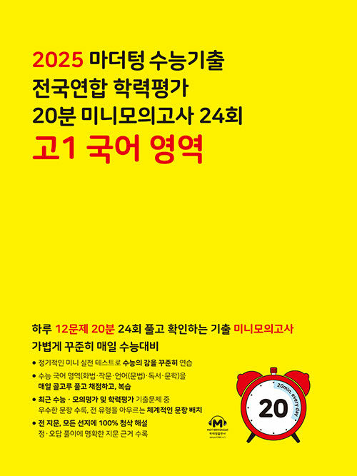 마더텅 수능기출 전국연합 학력평가 20분 미니모의고사 24회 고1 국어 영역 (2025년)