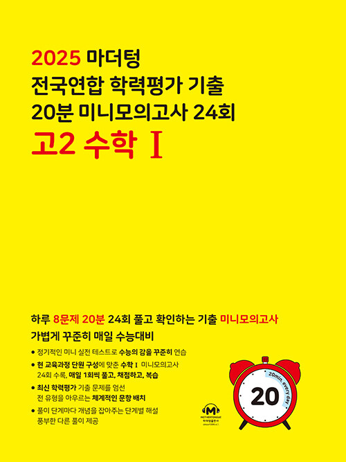 마더텅 전국연합 학력평가 기출 20분 미니모의고사 24회 고2 수학 1 (2025년)