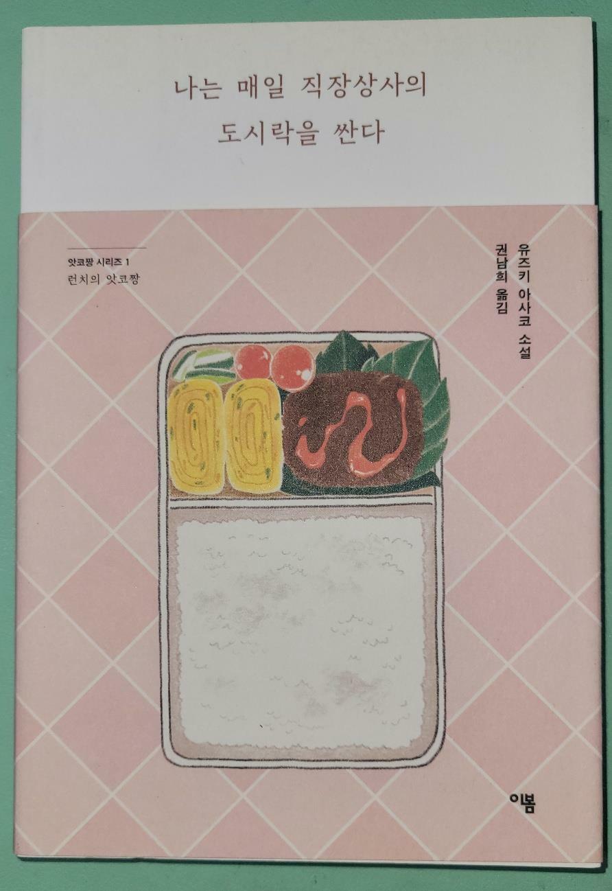 알라딘: [중고] 나는 매일 직장상사의 도시락을 싼다 [중고] 나는 매일 직장상사의 도시락을 싼다