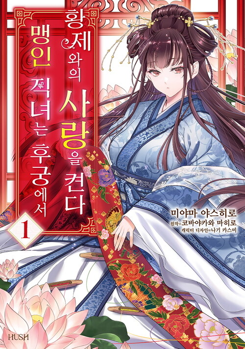 맹인 직녀는 후궁에서 황제와의 사랑을 켠다 04화
