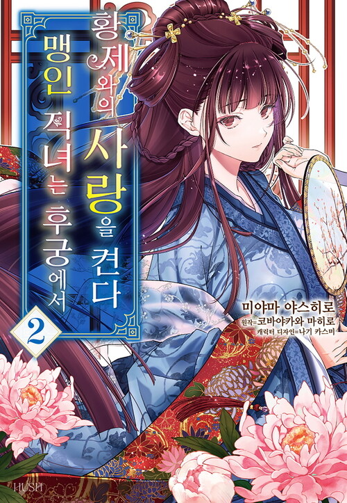 맹인 직녀는 후궁에서 황제와의 사랑을 켠다 08화