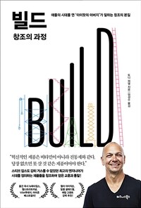 빌드(BUILD) 창조의 과정