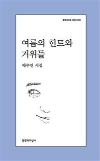 여름의 힌트와 거위들 : 배수연 시집 표지이미지