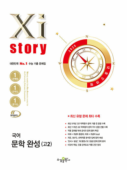 Xistory 자이스토리 국어 문학 완성 고2 (2025년)