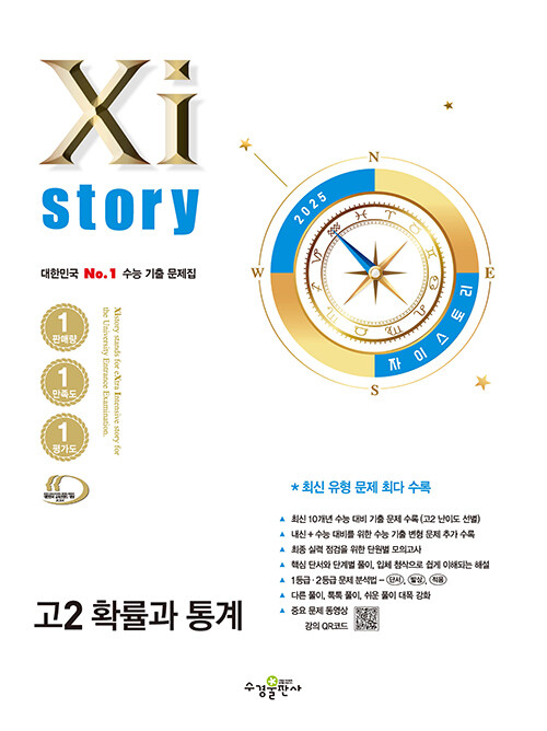 Xistory 자이스토리 고2 확률과 통계 (2025년)