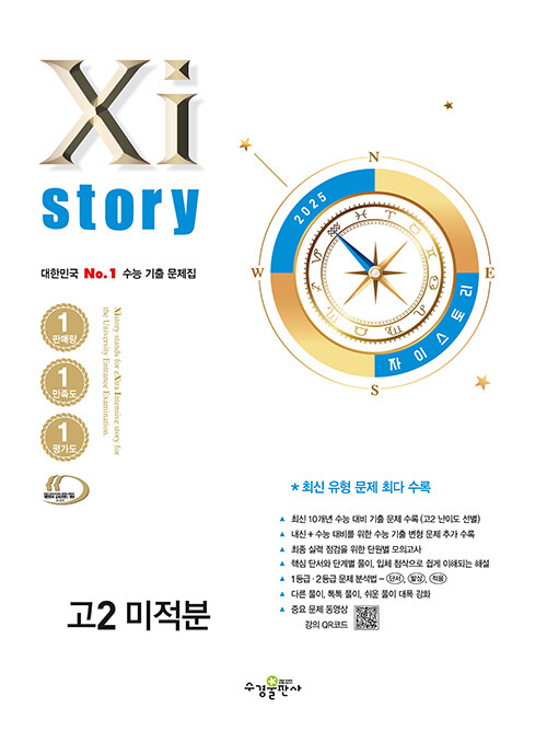 Xistory 자이스토리 고2 미적분 (2025년)