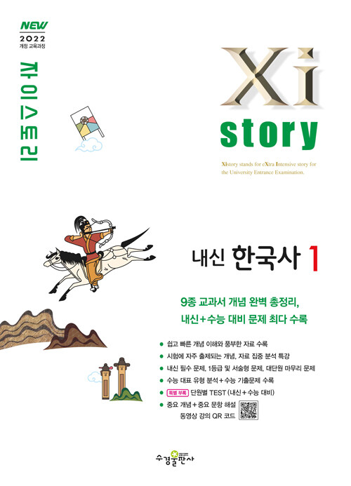 Xistory 자이스토리 내신 한국사 1 (2025년)