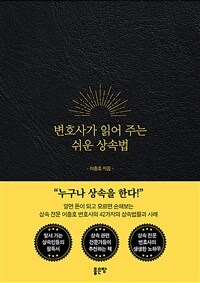 변호사가 읽어 주는 쉬운 상속법 표지이미지