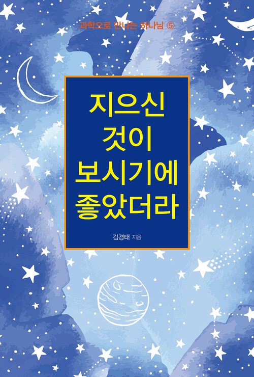 지으신 것이 보시기에 좋았더라 커버