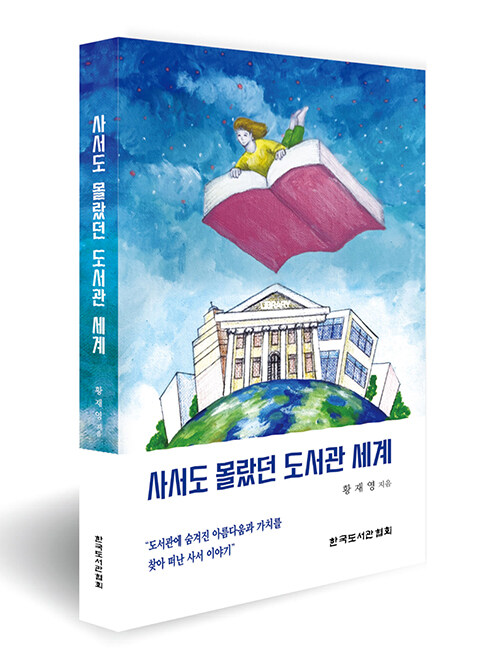 사서도 몰랐던 도서관 세계