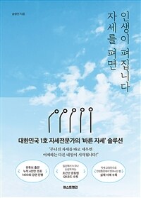 자세를 펴면 인생이 펴집니다