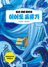 조선 선비 최부의 이어도 표류기