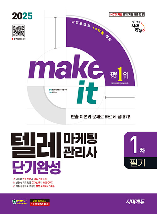 2025 시대에듀 텔레마케팅관리사 1차 필기 단기완성