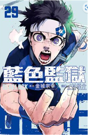 블루 록 29권 대만판 (한정판) BLUE LOCK 藍色監獄 29（首刷限定版）