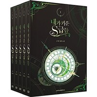 내가 키운 S급들 1~5 세트 - 전5권