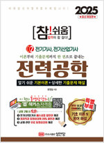 2025 참!쉬움 2 : 전력공학