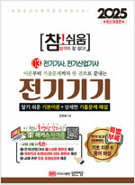 2025 참!쉬움 3 : 전기기기