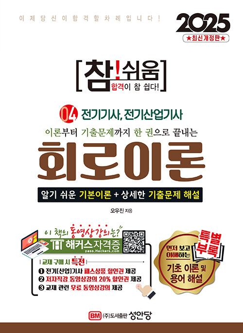 2025 참!쉬움 4 : 회로이론