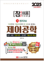 2025 참!쉬움 5 : 제어공학