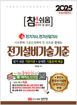 2025 참!쉬움 6 : 전기설비기술기준