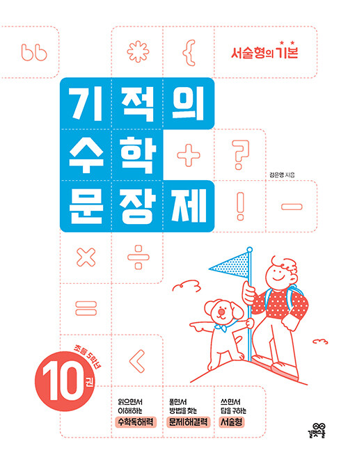기적의 수학 문장제 10