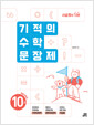 [중고] 기적의 수학 문장제 10