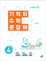 기적의 수학 문장제 4