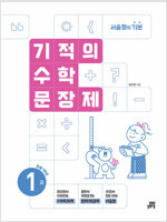 기적의 수학 문장제 1