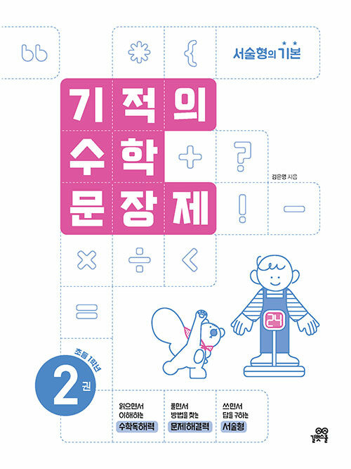 기적의 수학 문장제 2