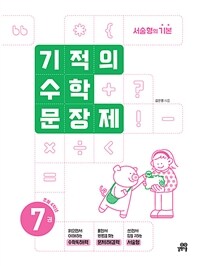 기적의 수학 문장제 7