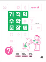 기적의 수학 문장제 7