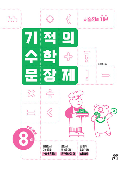 기적의 수학 문장제 8