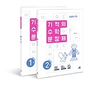 기적의 수학 문장제 1학년 세트 - 전2권