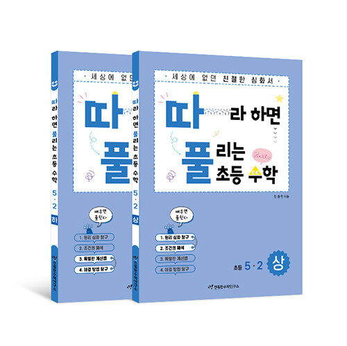 [세트] 따라하면 풀리는 초등 수학 5-2 상·하 세트 - 전2권