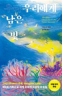 우리에게 남은 빛