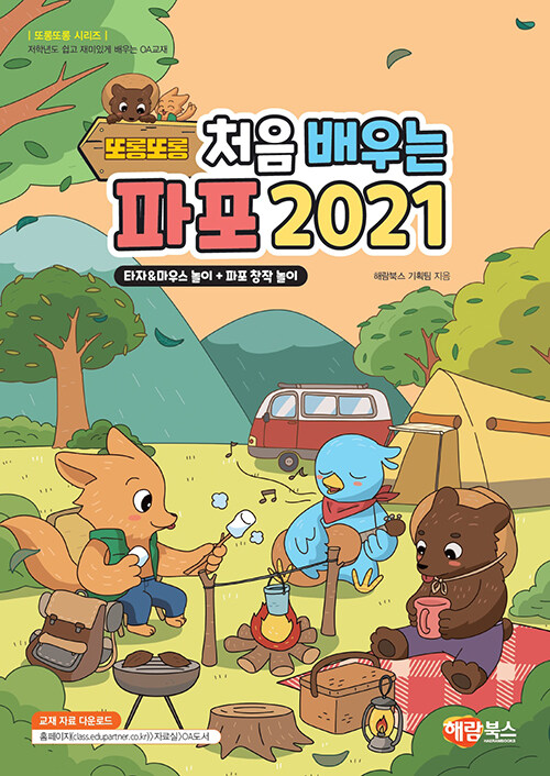 또롱또롱 처음 배우는 파포 2021