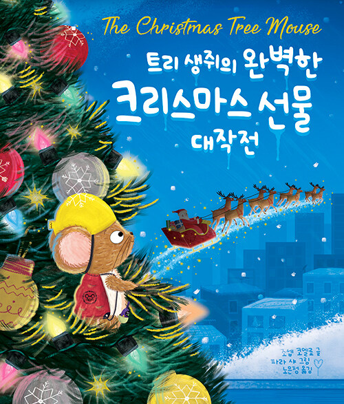 트리 생쥐의 완벽한크리스마스 선물 대작전