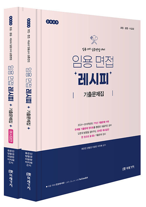 2025 임용 면접 레시피 기출문제집 - 전2권