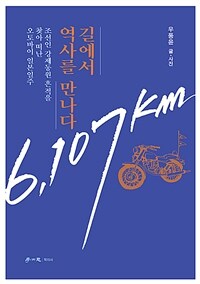 길에서 역사를 만나다