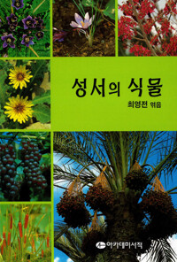 성서의 식물 커버