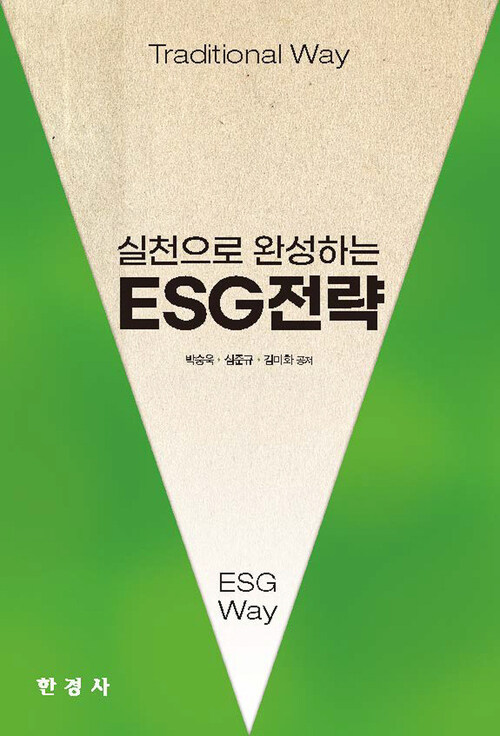 실천으로 완성하는 ESG 전략 커버