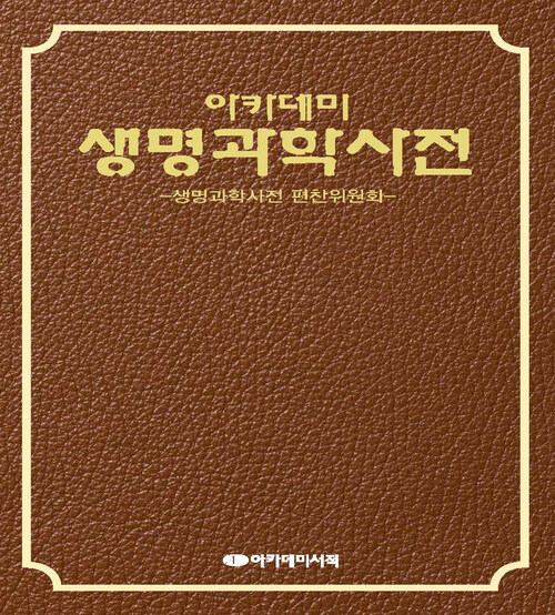 생명과학사전 커버