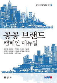 공공 브랜드 캠페인 매뉴얼 커버