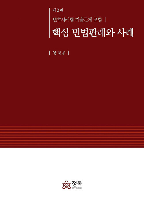 핵심 민법판례와 사례 (제2판)