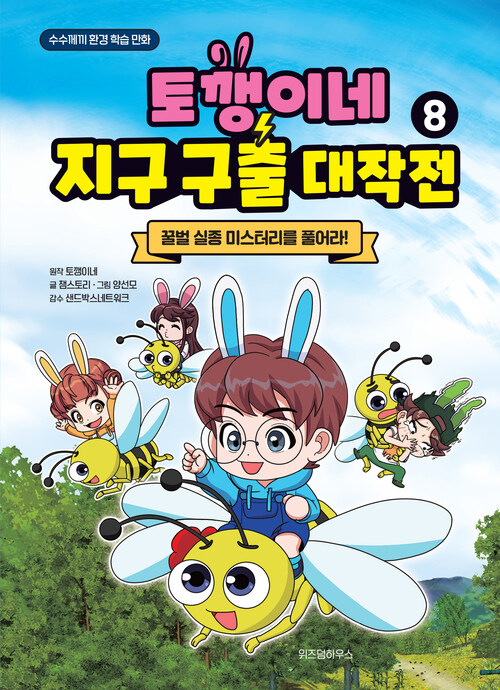 토깽이네 지구 구출 대작전 8 : 꿀벌 실종 미스터리를 풀어라!