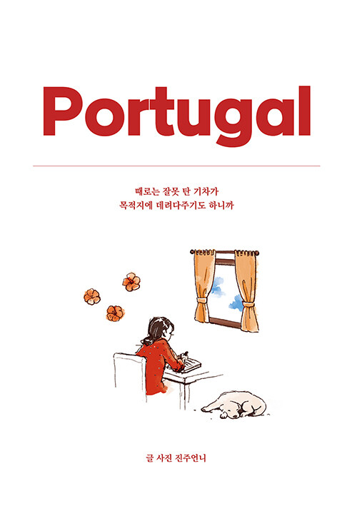 [중고] 포르투갈, 때로는 잘못 탄 기차가 목적지에 데려다주기도 하니까