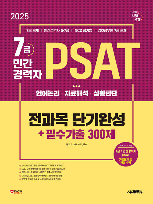 2025 최신판 시대에듀 7급/민간경력자 PSAT 전과목 단기완성+필수기출 300제 (언어논리·자료해석·상황판단)