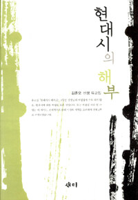 현대시의 해부 : 김준오 선생 유고집