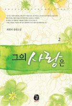 그의 사랑은 :최현자 장편소설